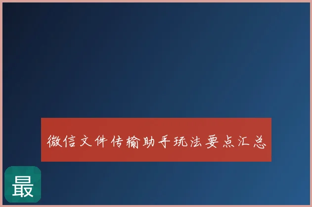 微信文件传输助手玩法要点汇总