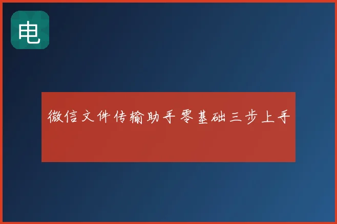 微信文件传输助手零基础三步上手