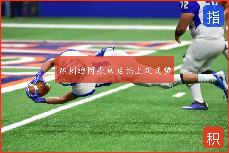 热刺迎阿森纳后插上定走势