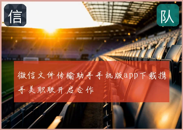 微信文件传输助手手机版app下载携手美职联开启合作