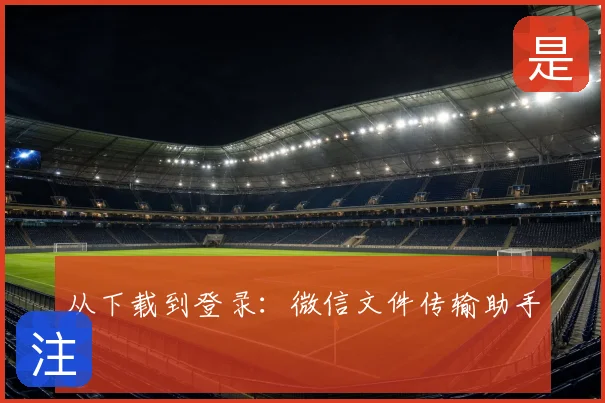 从下载到登录：微信文件传输助手