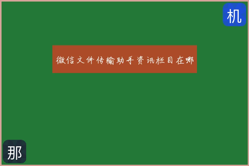 微信文件传输助手资讯栏目在哪