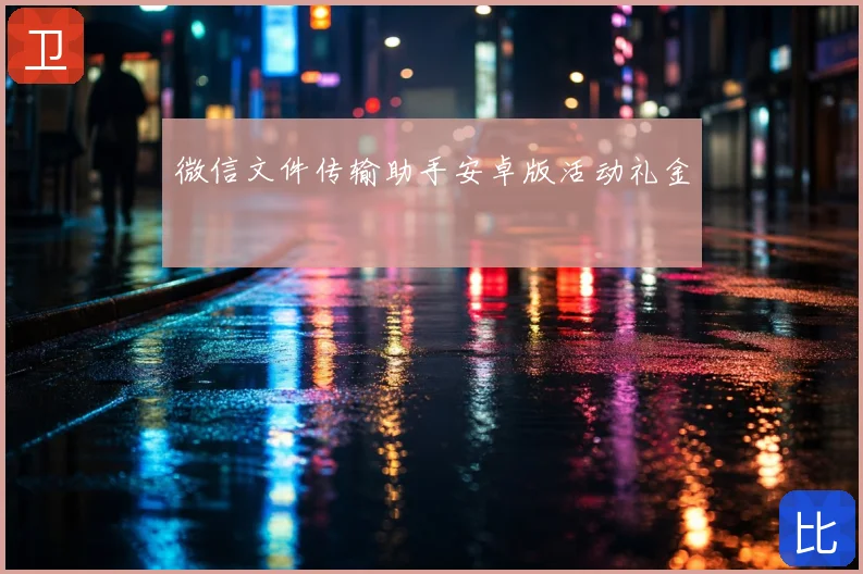 微信文件传输助手安卓版活动礼金